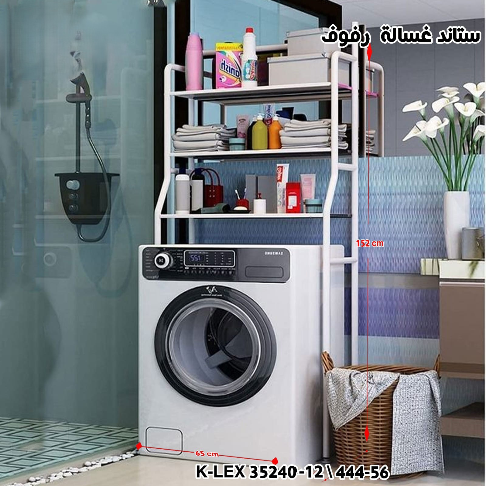 ستاند غسالة رفوف