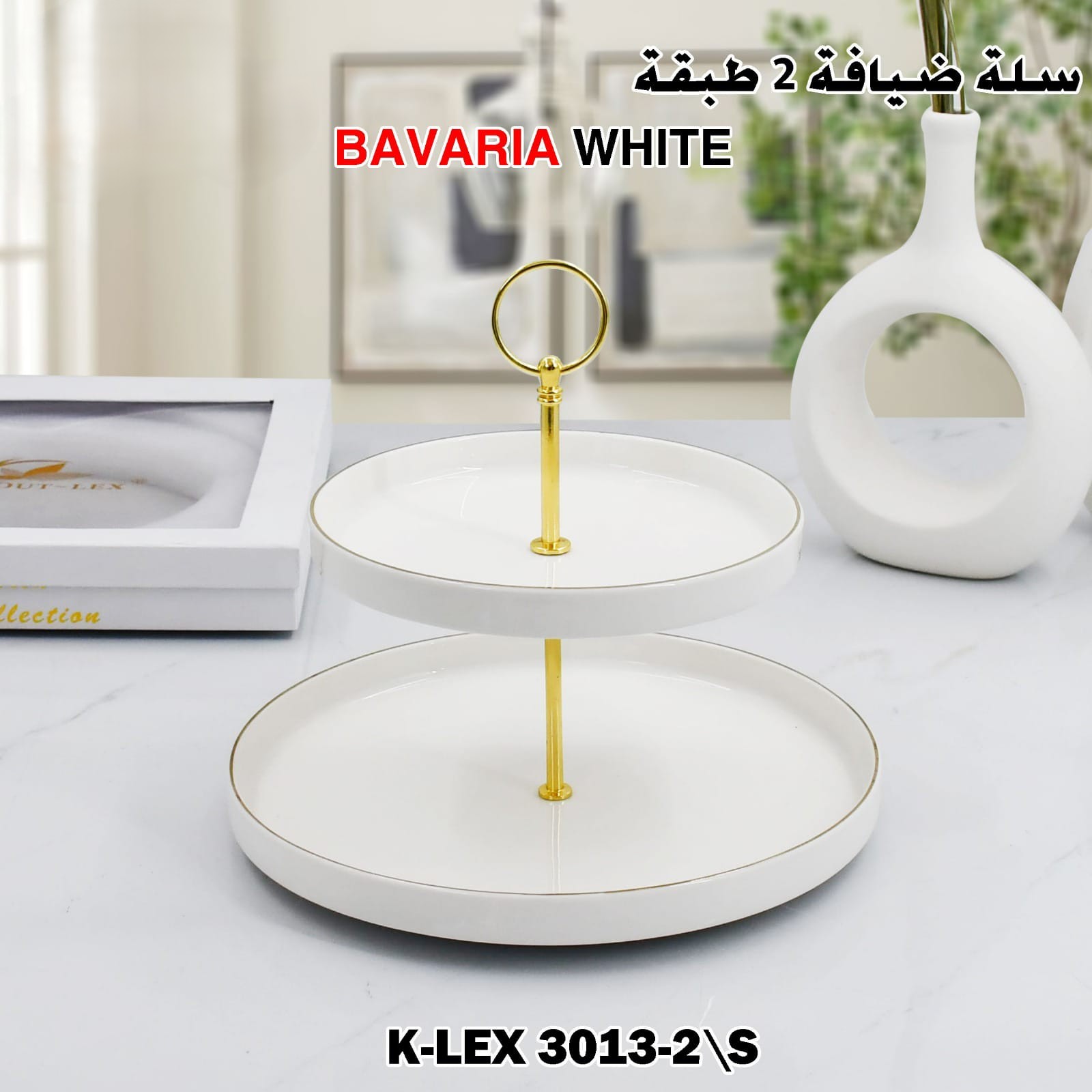 سلة ضيافة 2 طبقة Bavaria