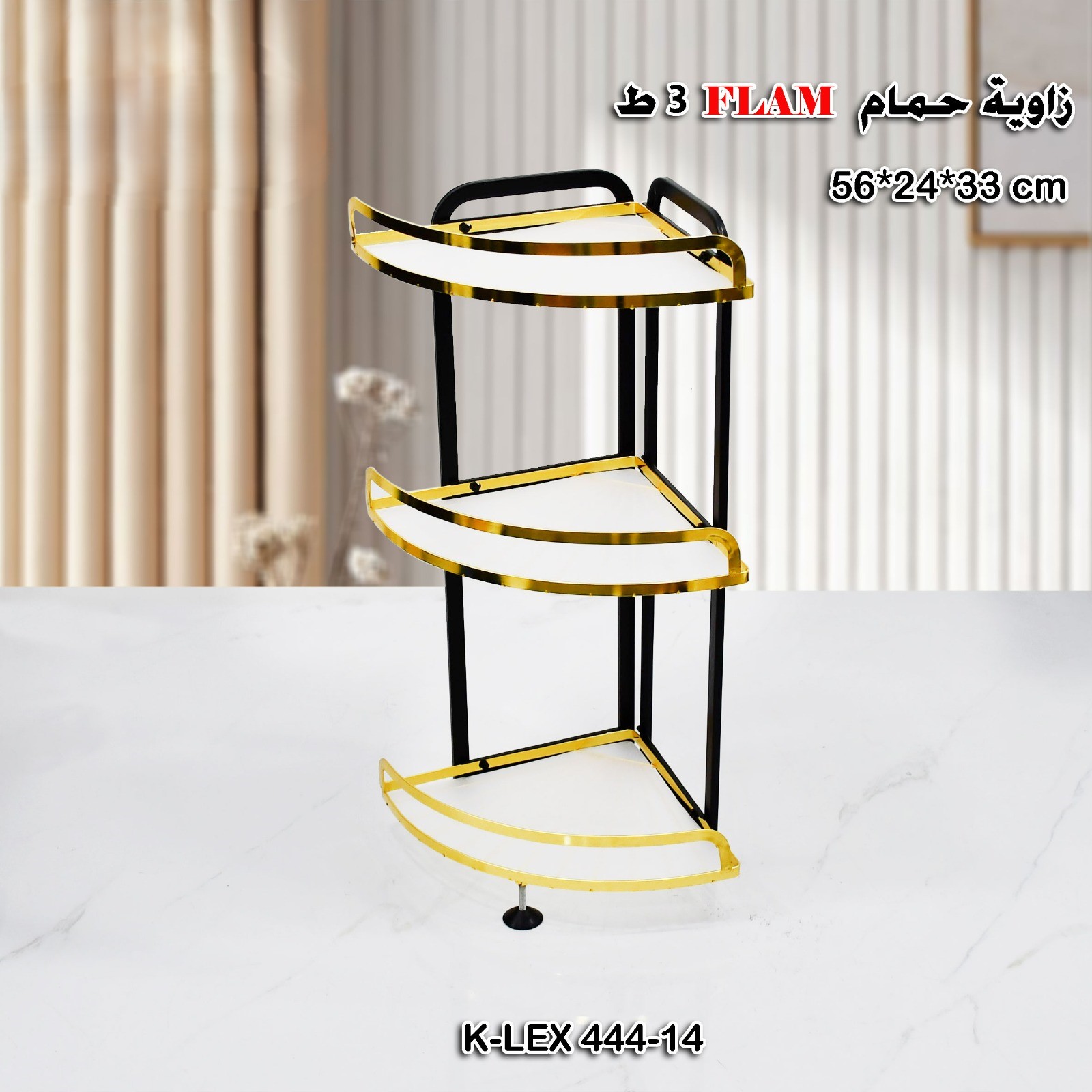 ط 3 FLAM زاوية حمام