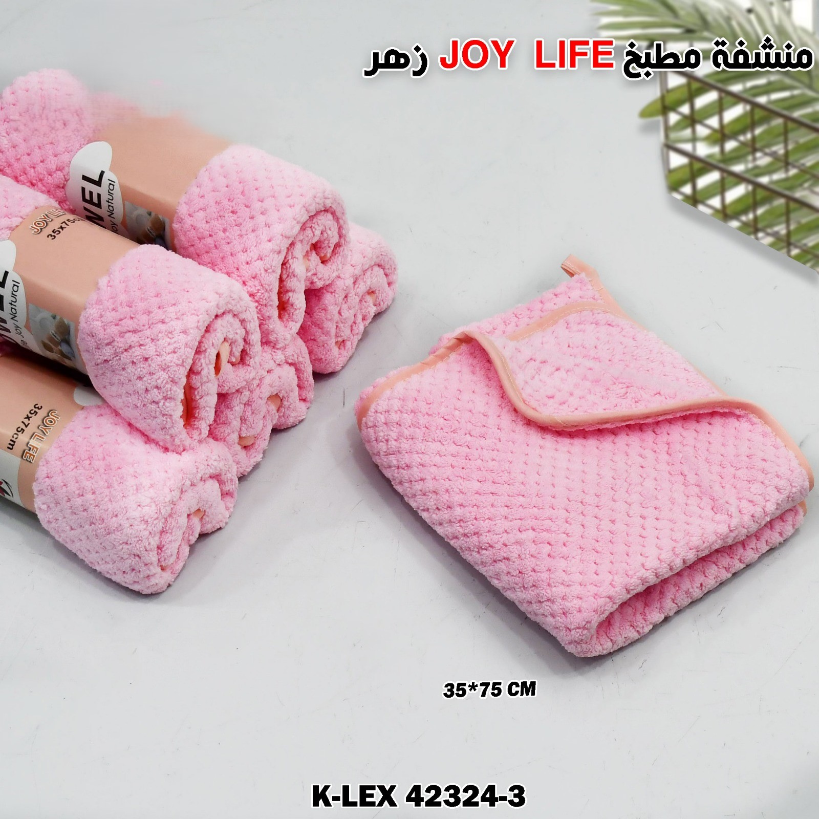 زهر JOY LIFE  منشفة مطبخ