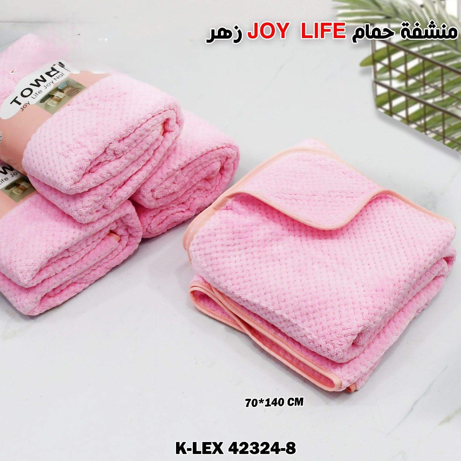 زهر JOY LIFE  منشفة حمام