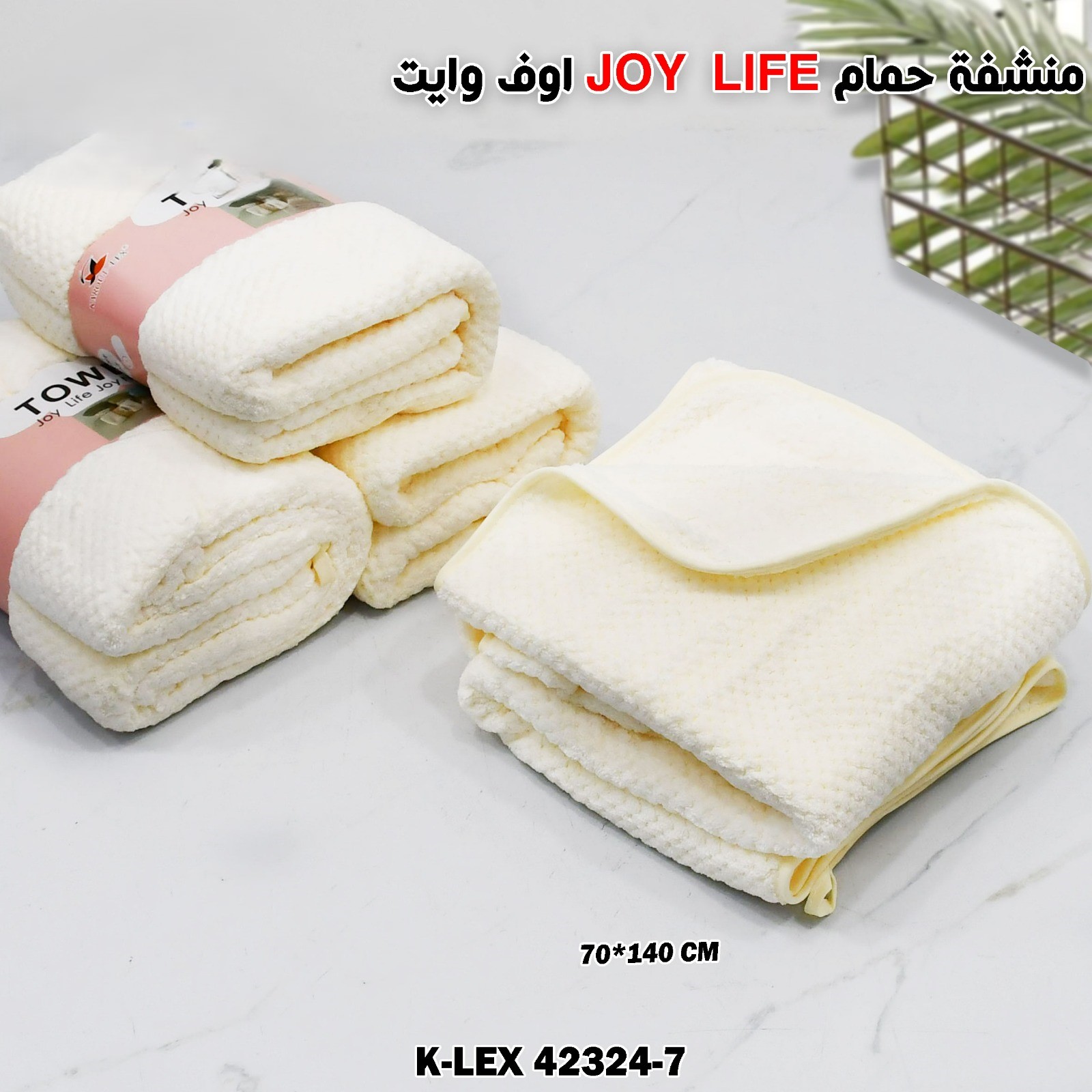 اوف وايت JOY LIFE  منشفة حمام