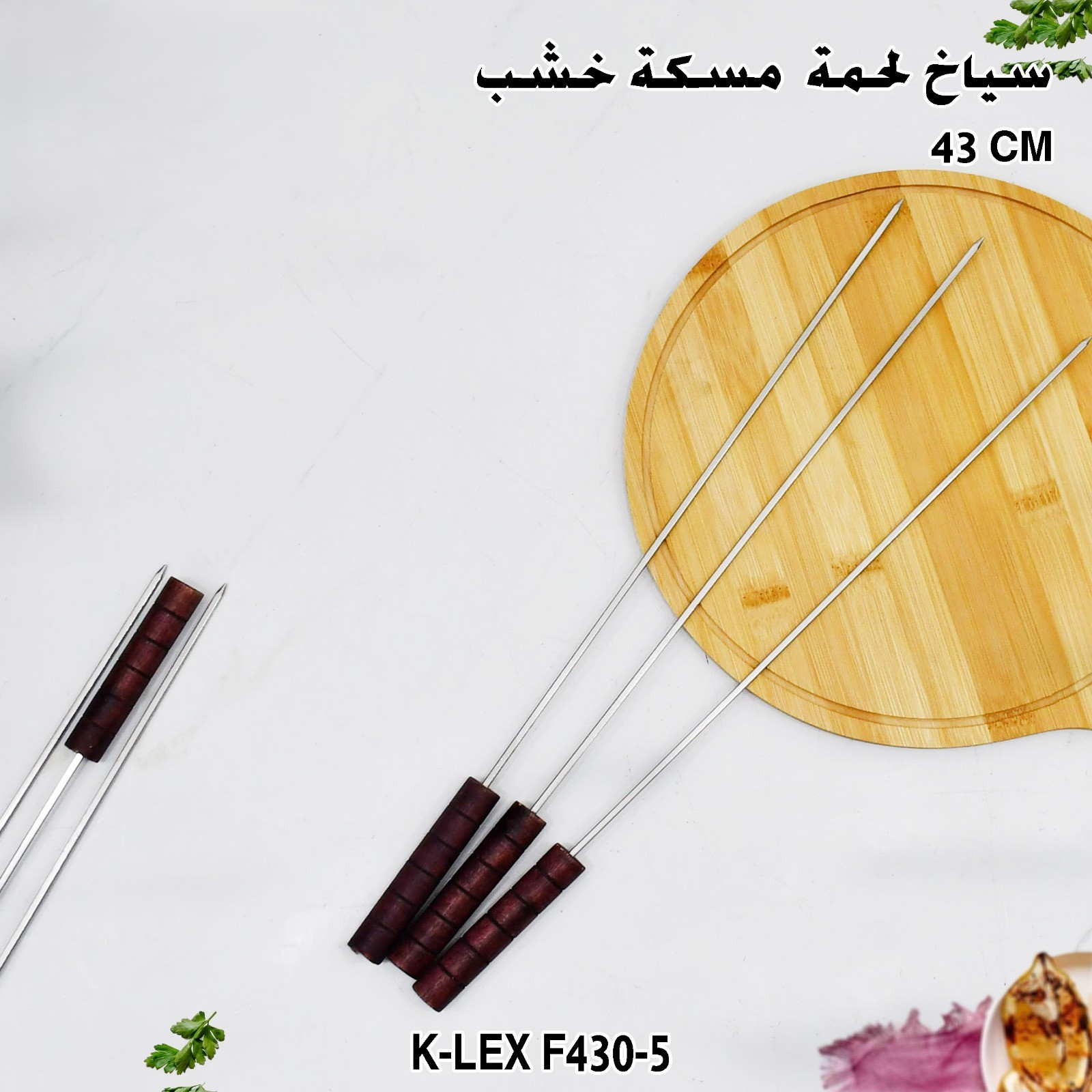 سياخ لحمة مسكة خشب