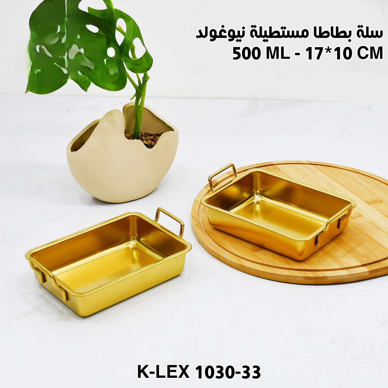 سلة بطاطا مستطيلة نيوغولد