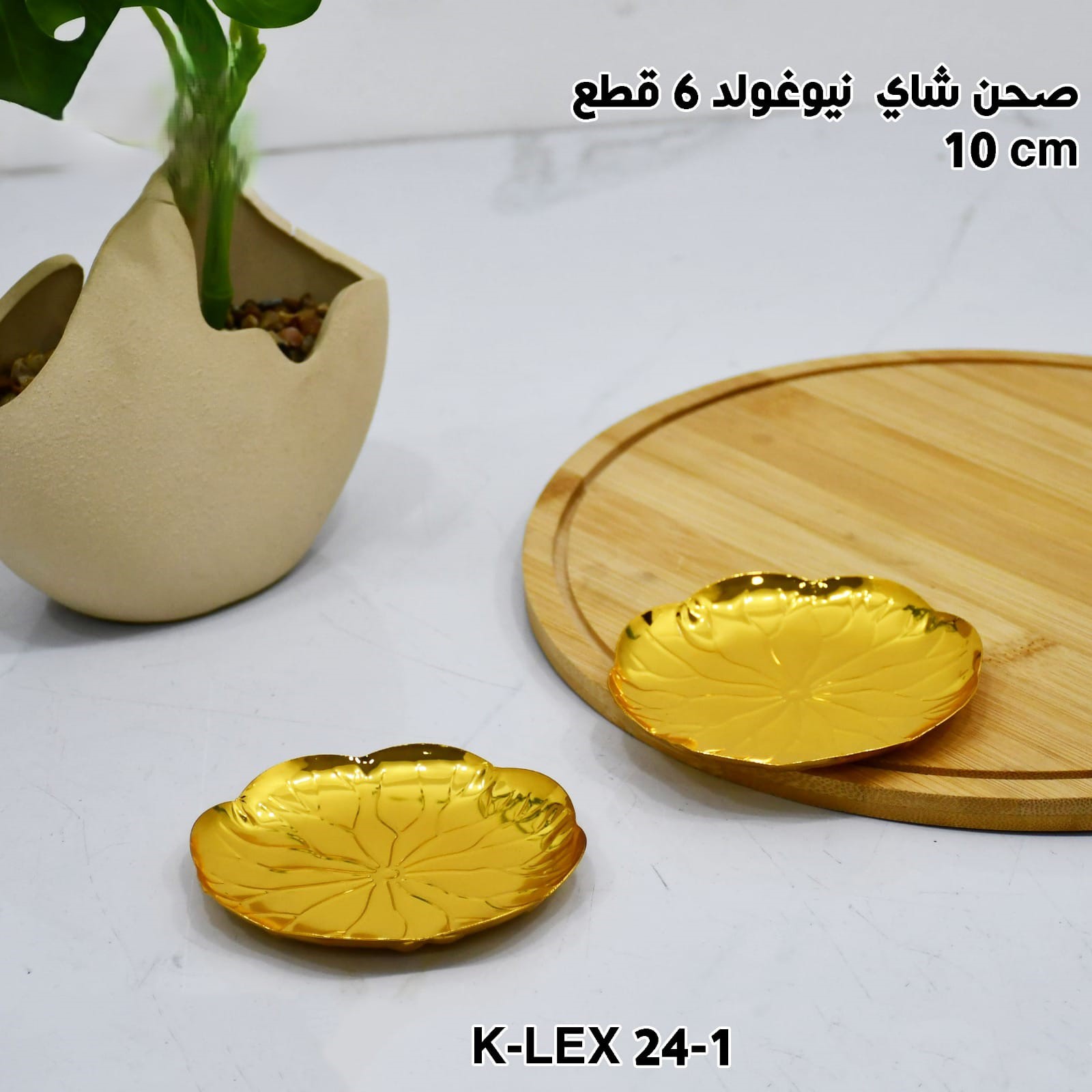 صحن شاي نيوغولد 6 قطع