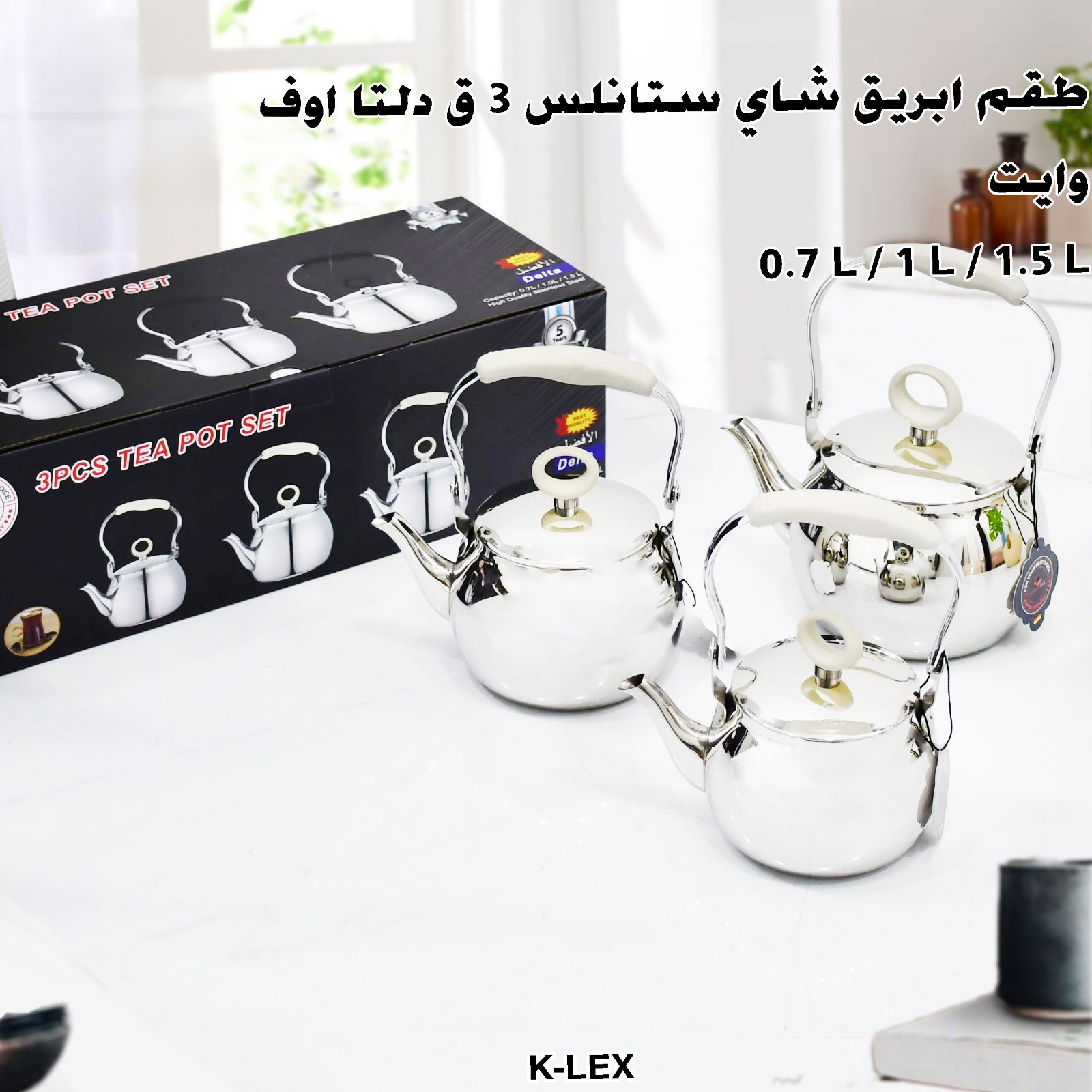 طقم ابريق شاي ستانلس 3 ق دلتا اوف وايت 0.7 L/ 1L /1.5 L