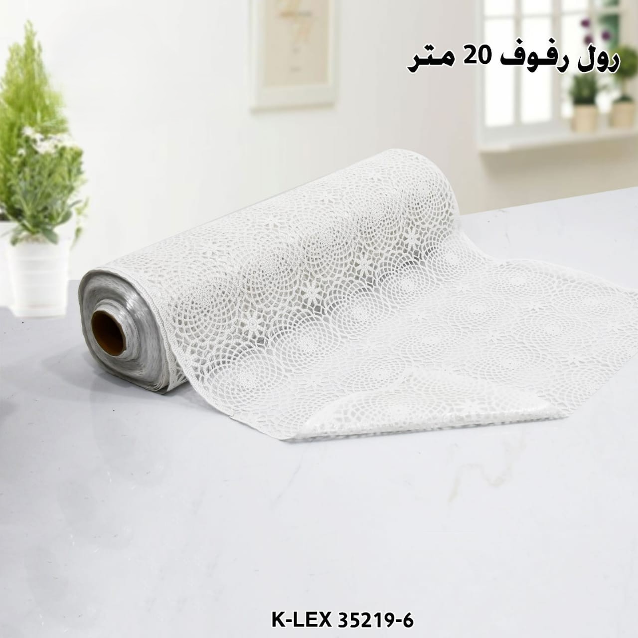 رول رفوف 20 متر