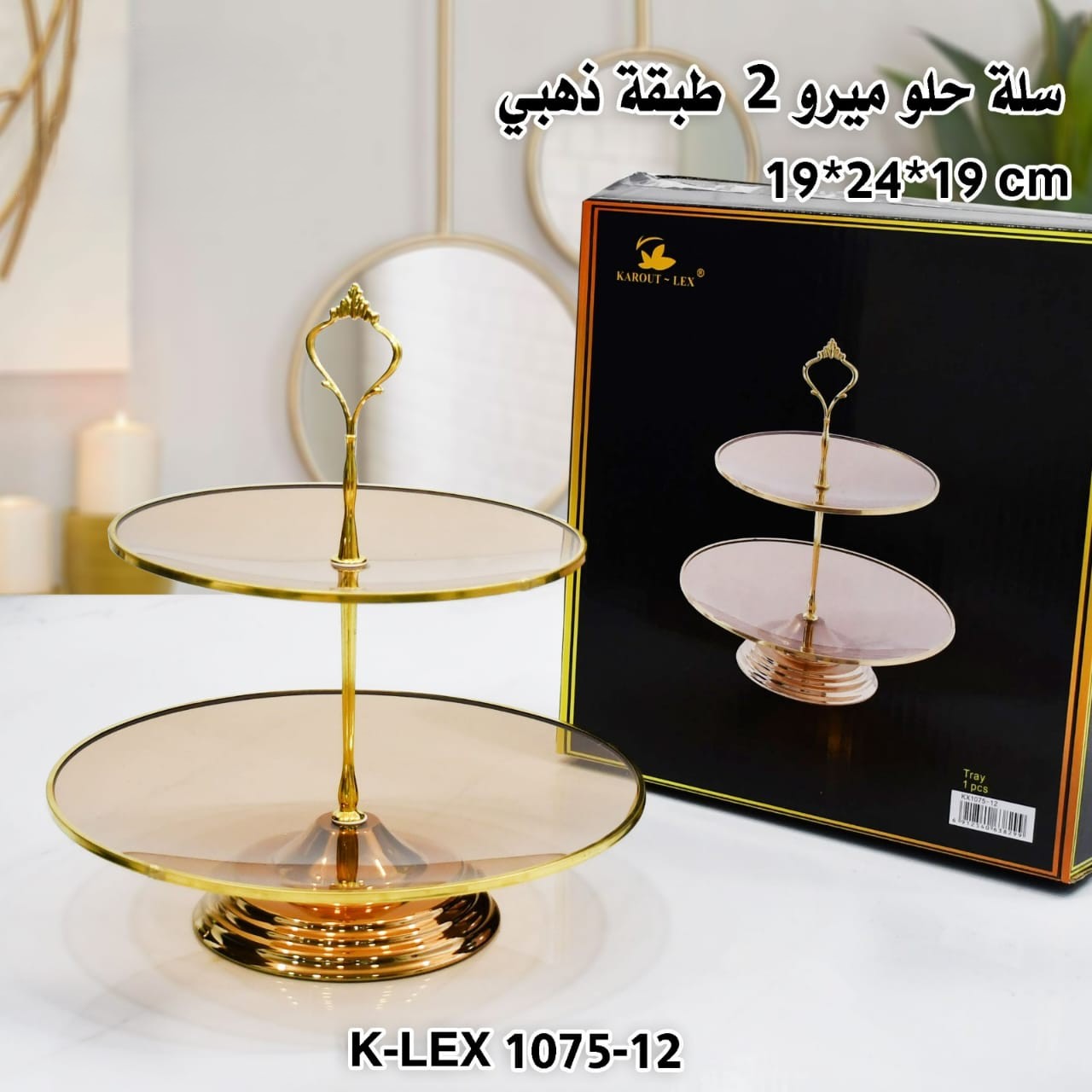 سلة حلو ميرو 2 طبقة ذهبي 19*24*19 cm