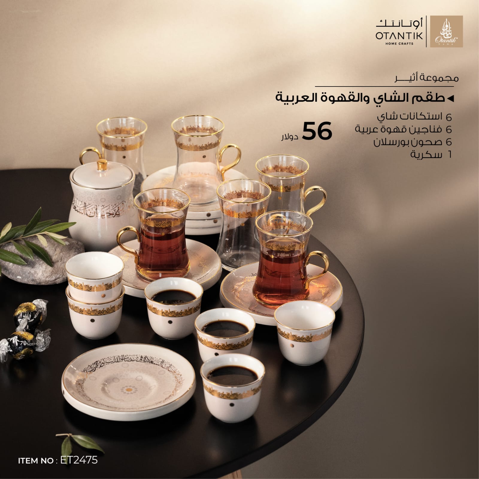 طقم الشاي والقهوة العربية