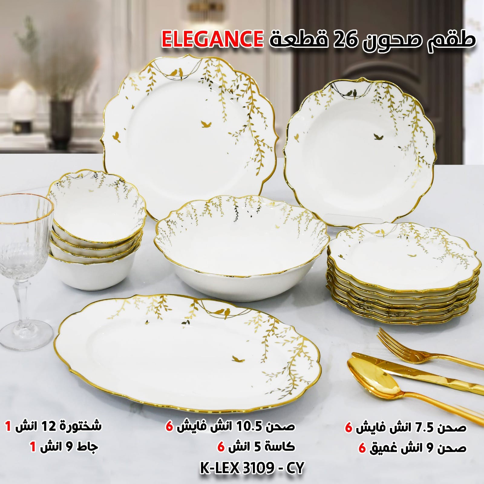 طقم صحون 26 قطعة ELEGANCE