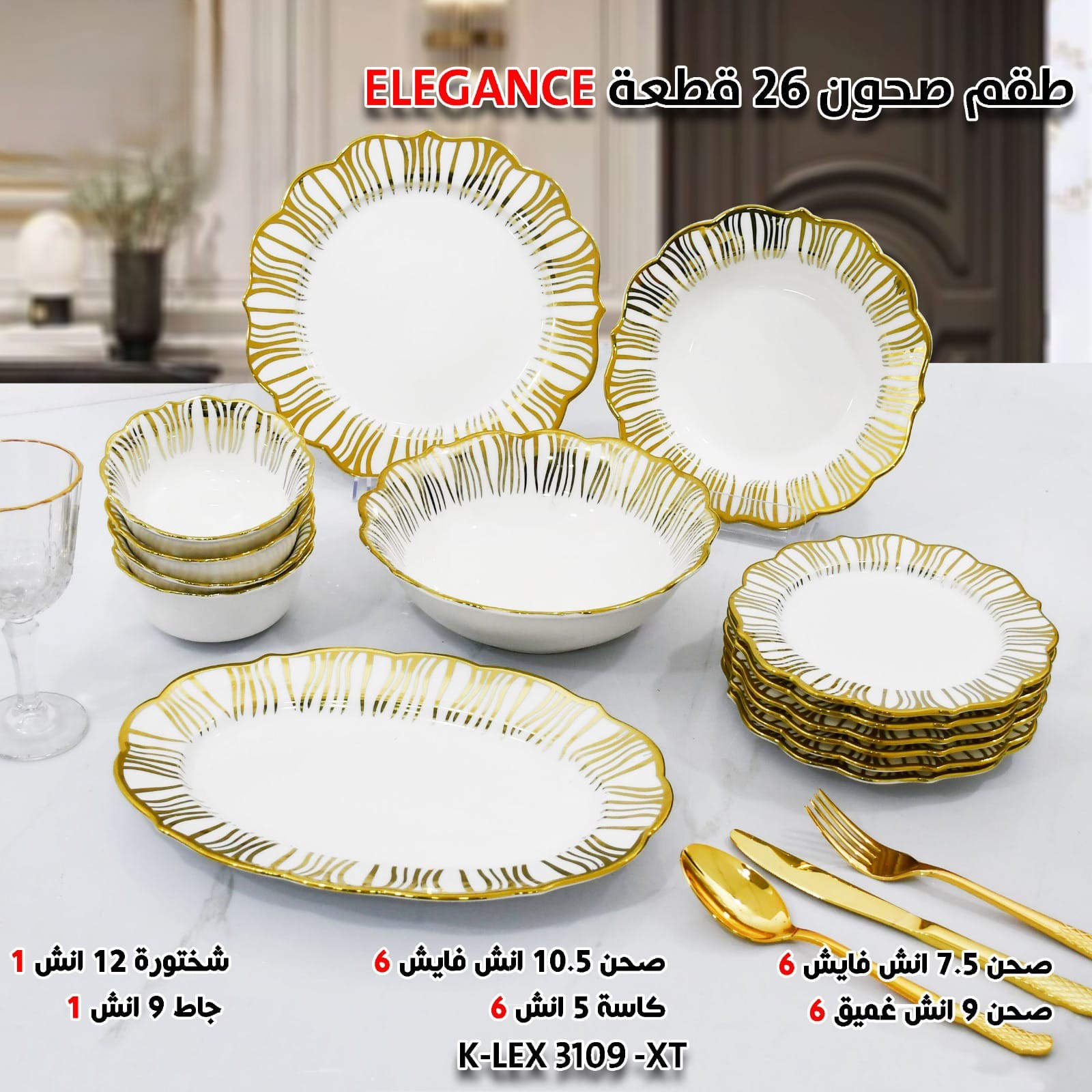 طقم صحون 26 قطعة ELEGANCE