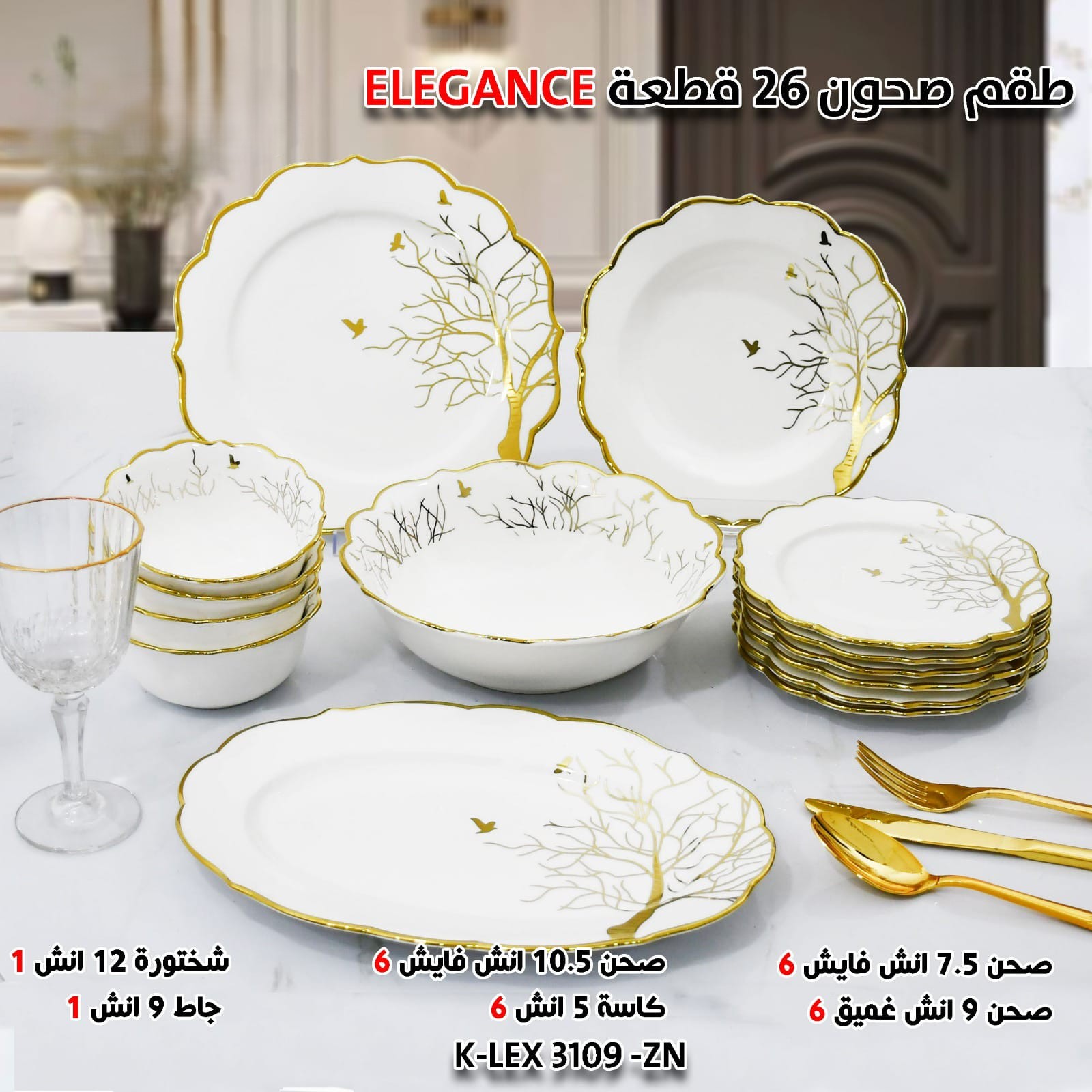 طقم صحون 26 قطعة ELEGANCE